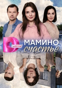 Мамино счастье (2024)